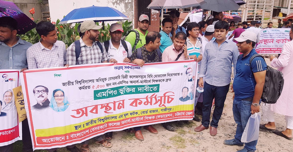 এমপিওভুক্তির দাবিতে জাতীয় বিশ্ববিদ্যালয়ের সামনে অবস্থান কর্মসূচি