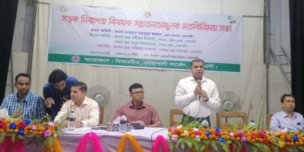 নোয়াখালীতে সড়ক নিরাপত্তা বিষয়ক সচেতনতামূলক মতবিনিময় সভা অনুষ্ঠিত